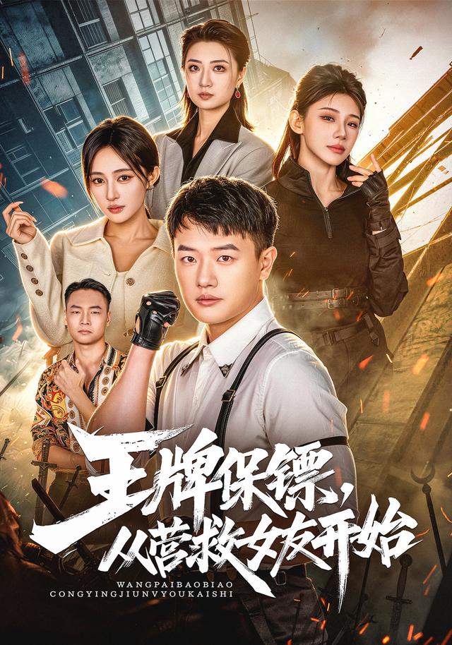 王牌保镖，从营救女友开始海报