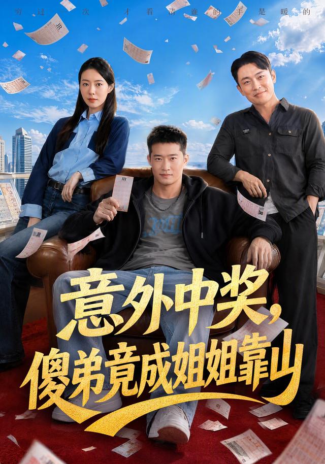 意外中奖，傻弟竟成姐姐靠山海报